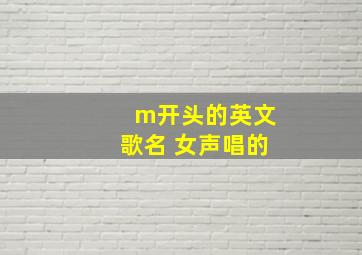 m开头的英文歌名 女声唱的